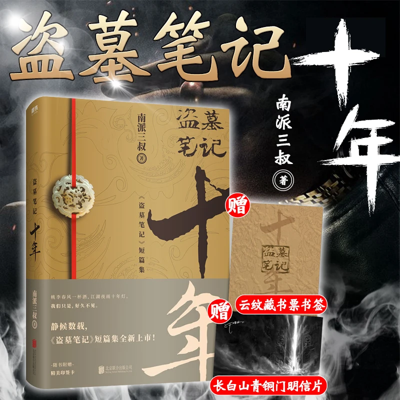 印签明信片 盗墓笔记十年 之约小说正版典藏版南派三叔的书沙海藏