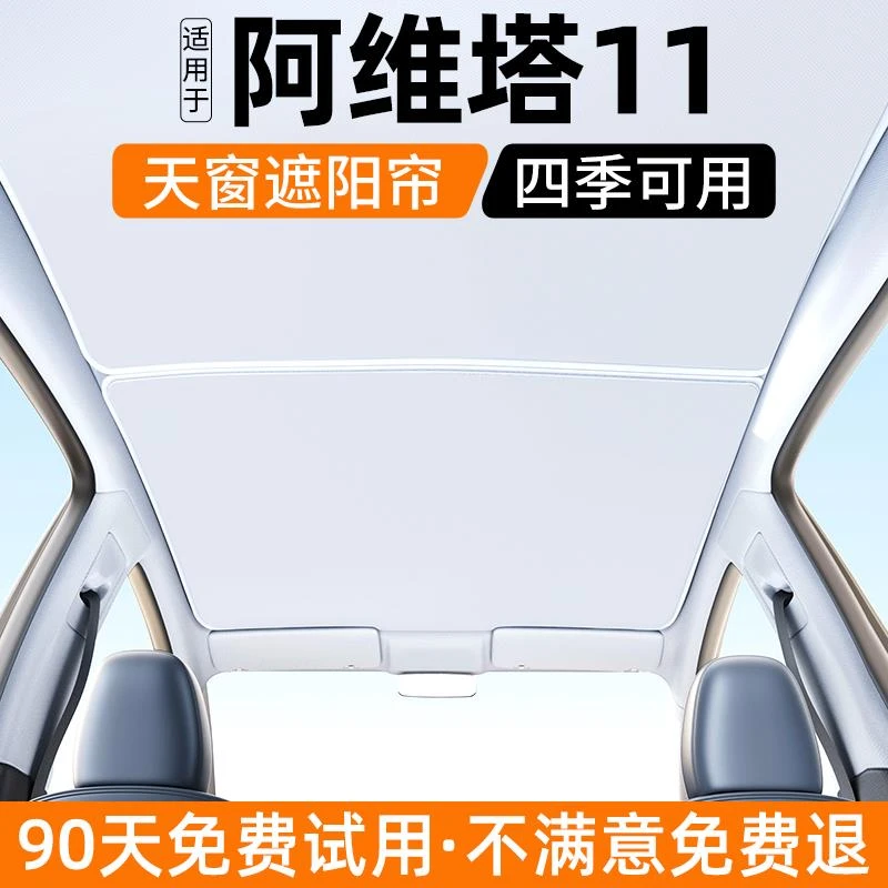 恒心适用于阿维塔11天窗遮阳帘汽车天幕防晒隔热24款遮光挡板改装