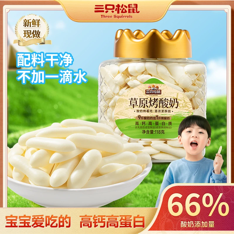【三只松鼠_草原烤酸奶】原生高钙高蛋白质零食内蒙特产DJ