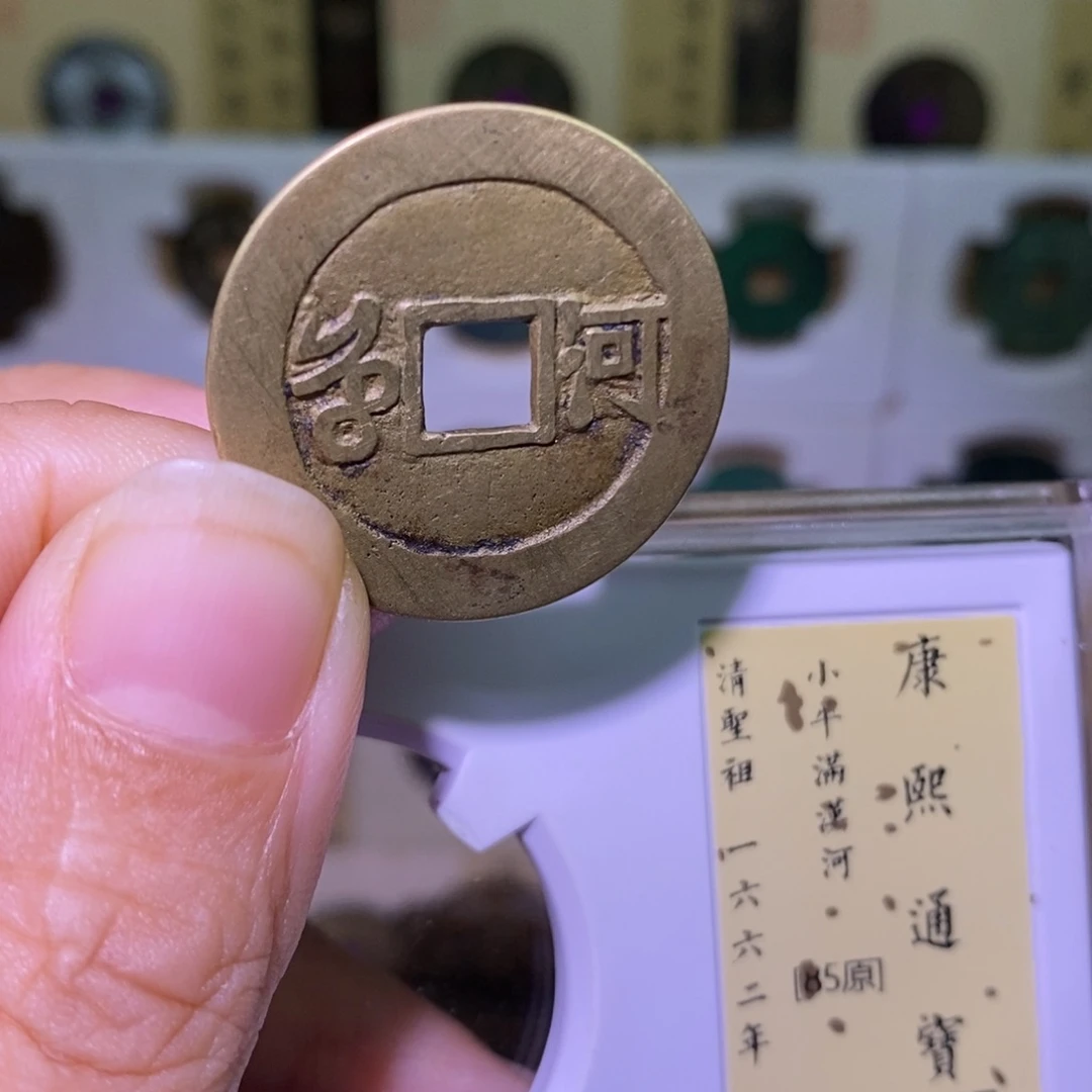 金好多乾 28➕康熙背河