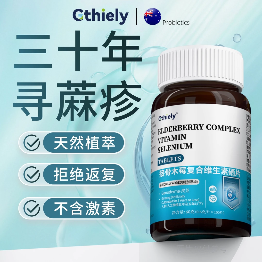 接骨木莓复合维生素硒片辅助呵护肌肤温和增免补硒