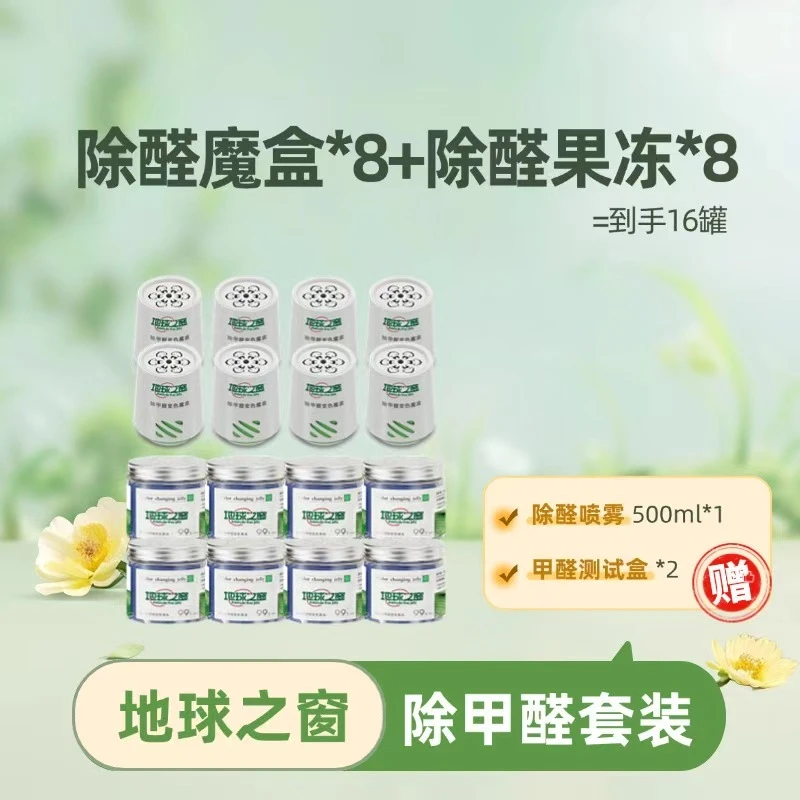 【地球之窗】除甲醛神器新房急入住家用装修去甲醛凝胶除异味*16罐