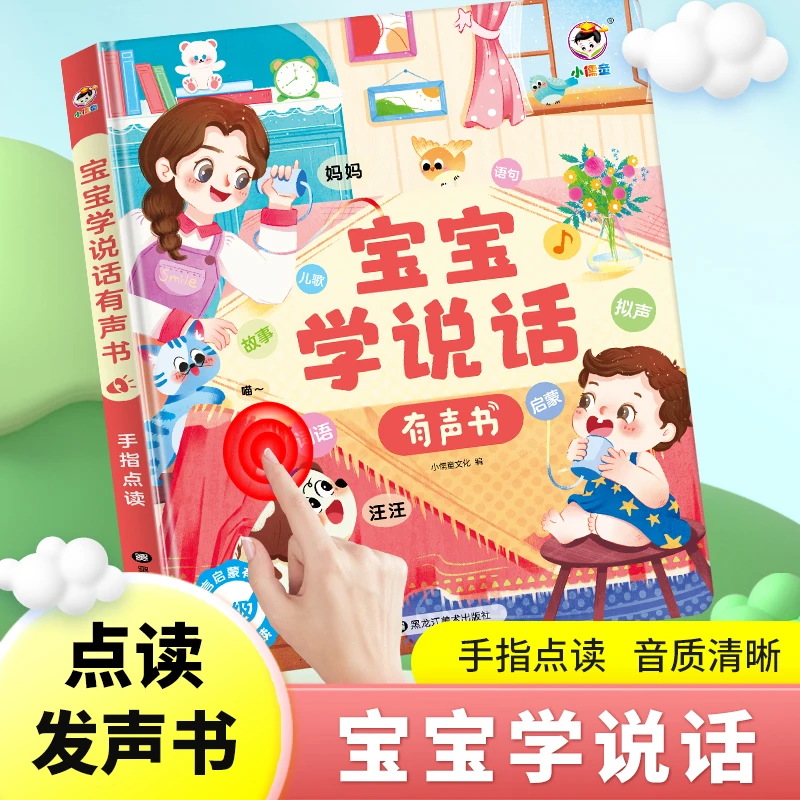 宝宝学说话早教有声书认知启蒙幼儿点读发声书（充电版）
