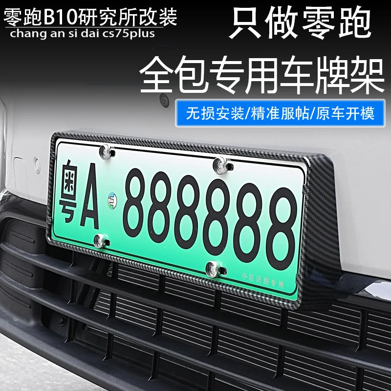 适用零跑B10汽车牌边框专用牌照托架保护B10车用牌架框套装饰配件