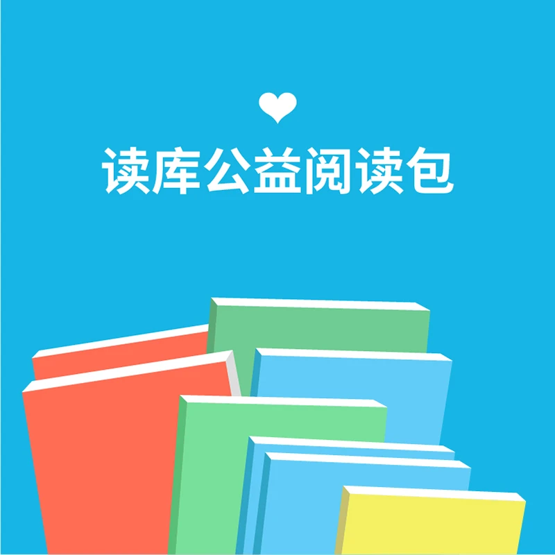 读库公益阅读包（小学低年级、小学高年级和初中生）