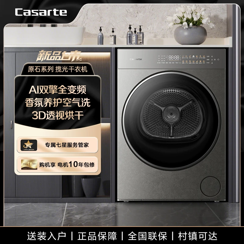 【揽光原石新品】卡萨帝揽光10KG智慧物联超薄双擎热泵干衣机10GHD
