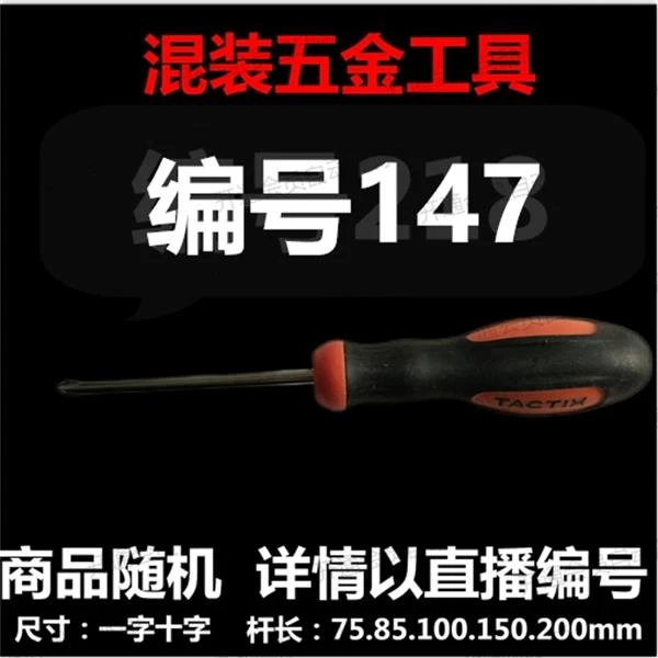 【 147】 混装工具螺丝刀 详情以直播编号为准