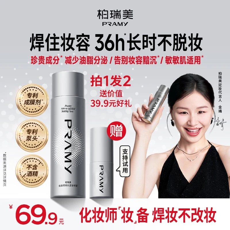 【金靖同款】柏瑞美化妆师持久定妆喷雾防水防汗定妆便携带琥珀流光