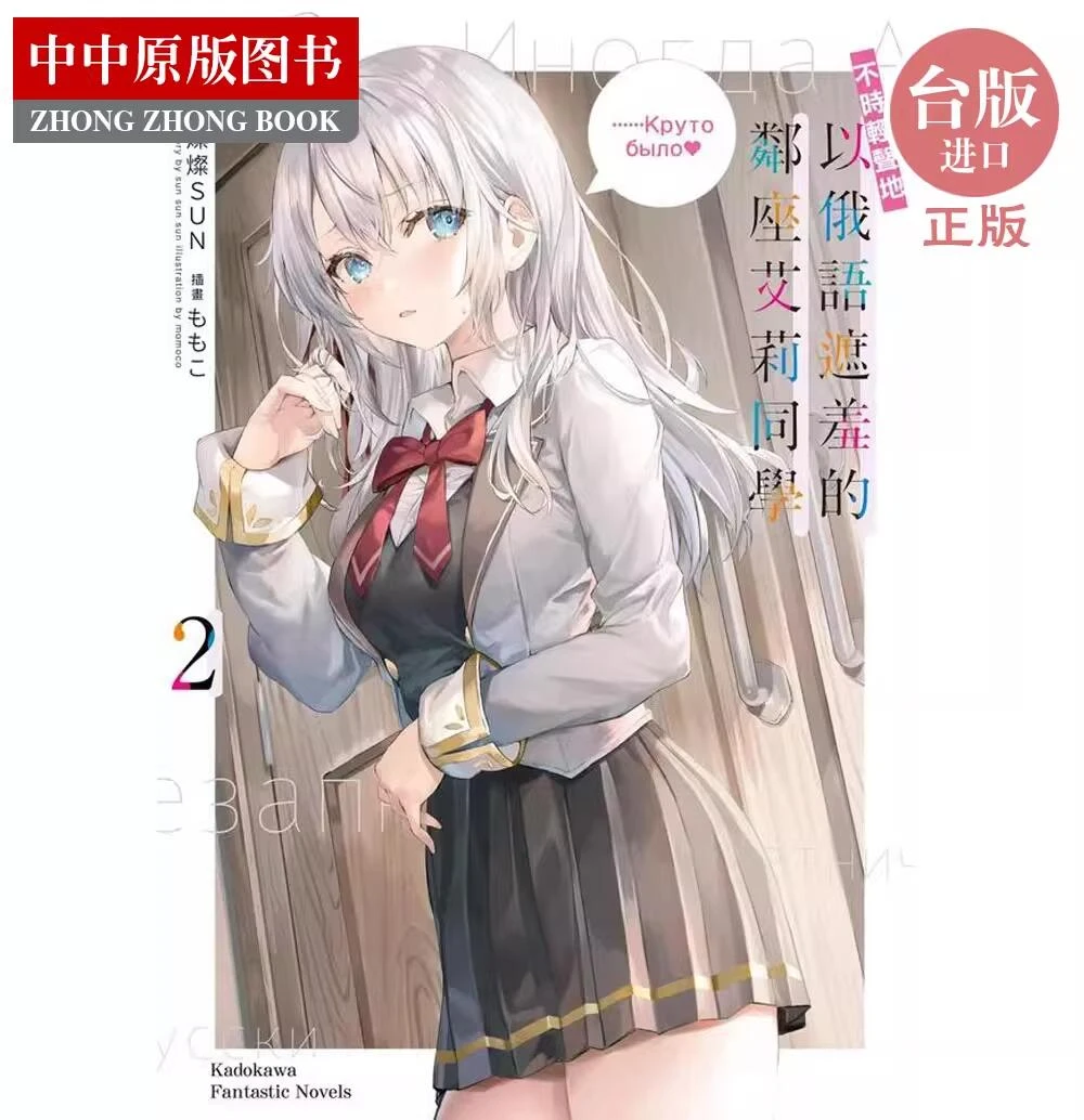 现货 不时轻声地以俄语遮羞的邻座艾莉同学 2 灿灿SUN 台版轻小说