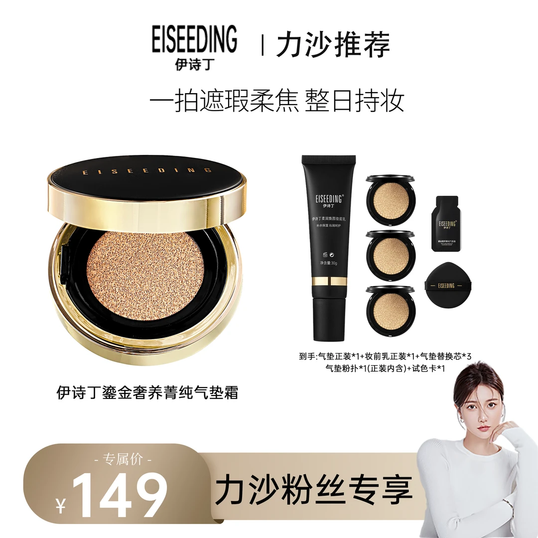 EISEEDING/伊诗丁鱼子酱高遮瑕气垫霜保湿水润