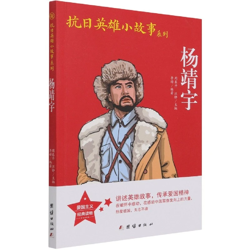 正版书籍 杨靖宇抗日英雄小故事系列 编者李婧责编赵晓丽总主编周