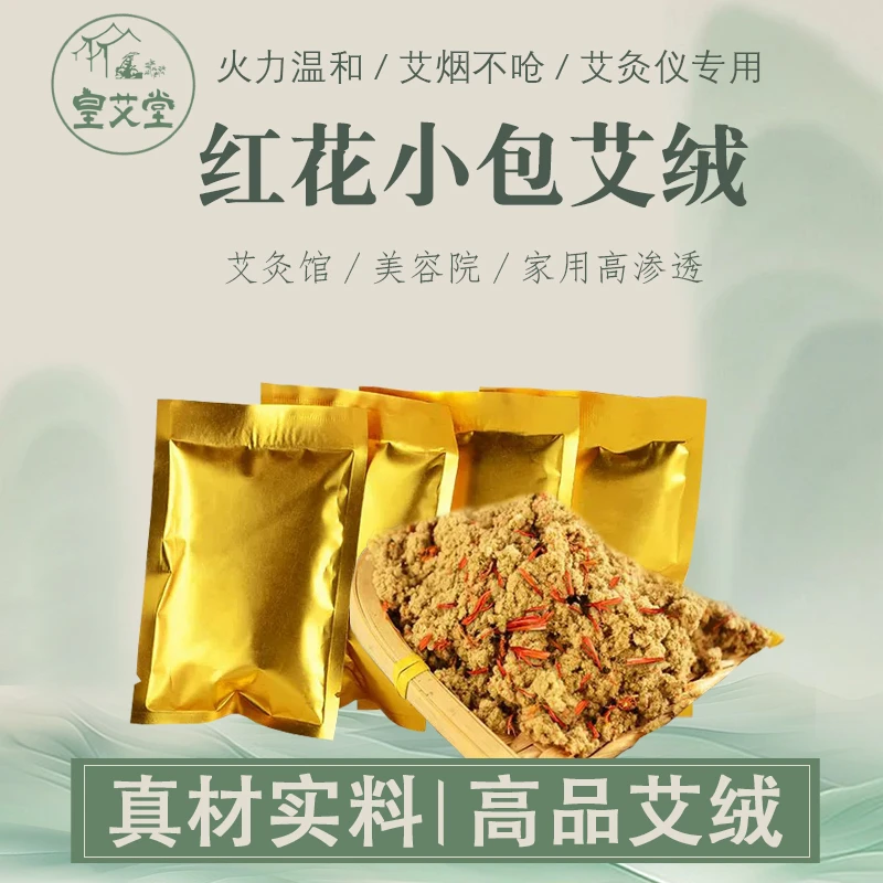 南阳小包装黄金艾绒散装批发美容院专用包红花艾灸熏蒸仪家用仪器
