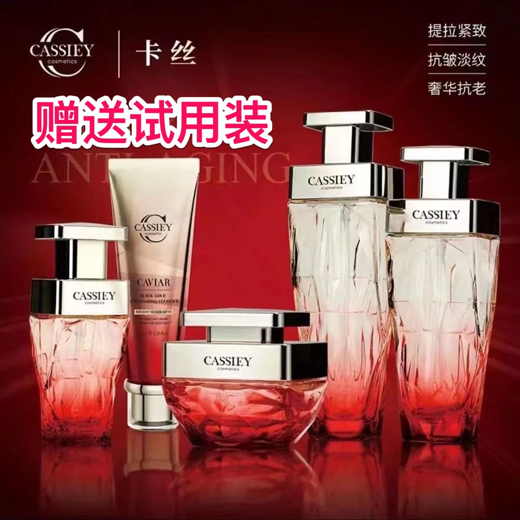 CASSIEY卡丝新品鱼子酱黑金套盒抗衰洗面水乳精华面霜紧致补水套