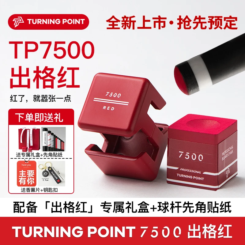 TP7500红色巧克粉出格红专属礼盒新款职业带磁吸中八斯诺克九球款