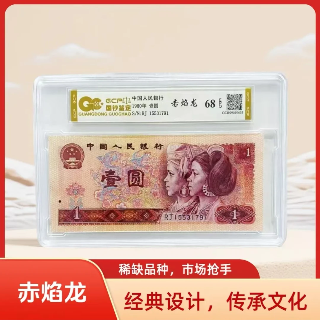 [赤焰龙】退市第四套人民币801 单张68E
