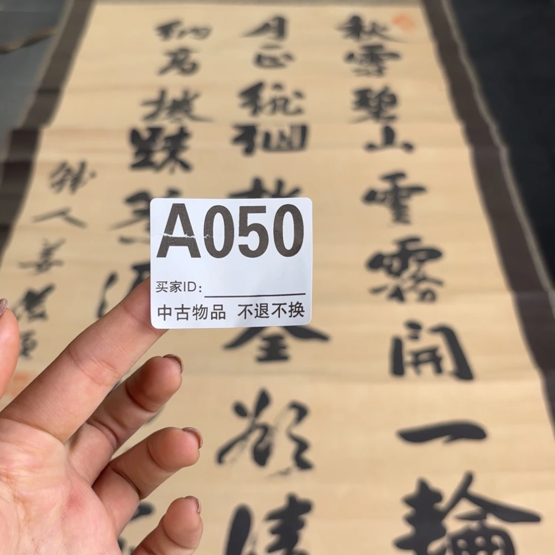 书法中*火卷轴纸本纸裱50