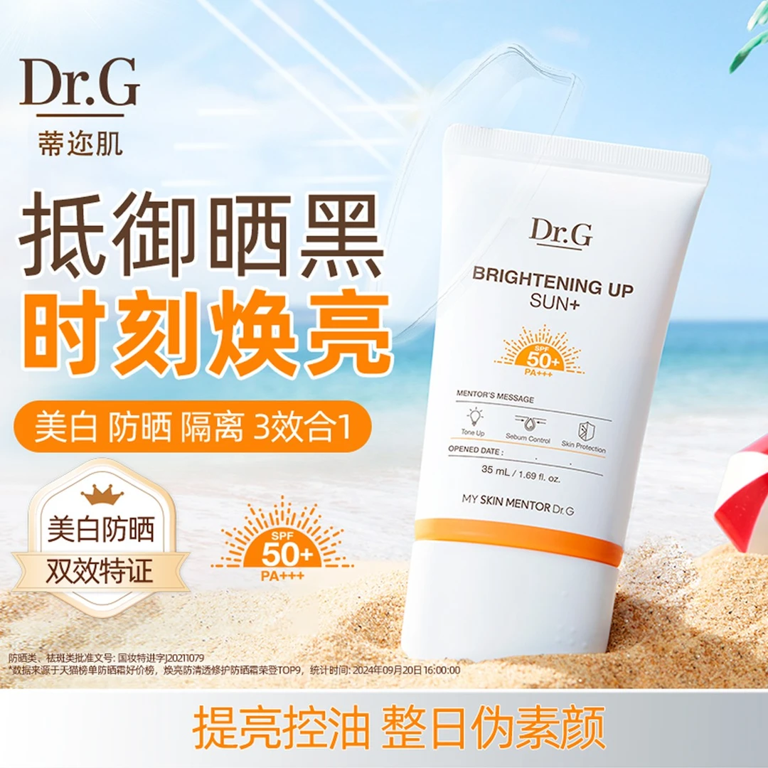 【达人】Dr.G/蒂迩肌焕亮清透防晒霜35ml SPF50+PA+++ 防紫外线
