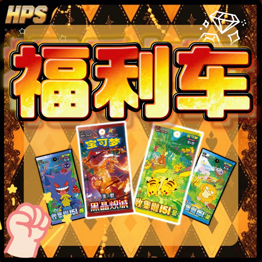 【HPS拆卡】开播福利车 组车 简中宝可梦潮玩盲盒卡牌盲盒代拆