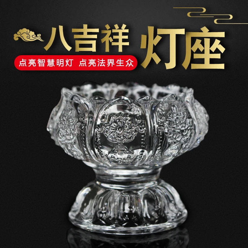 八吉祥灯座蜡烛烛台玻璃高脚烛台酥油灯座透明琉璃灯架莲花佛供灯