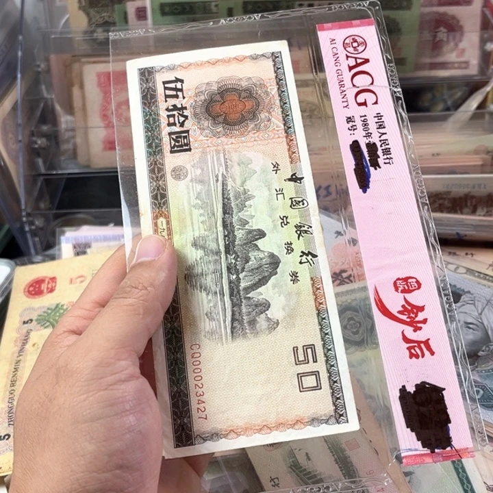 外汇的老东西一张427