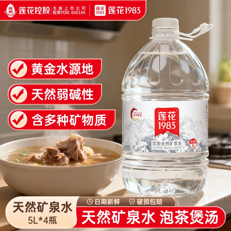 莲花1983 天然桶装矿泉水泡茶家庭装露营野餐饮用水莲花1983
