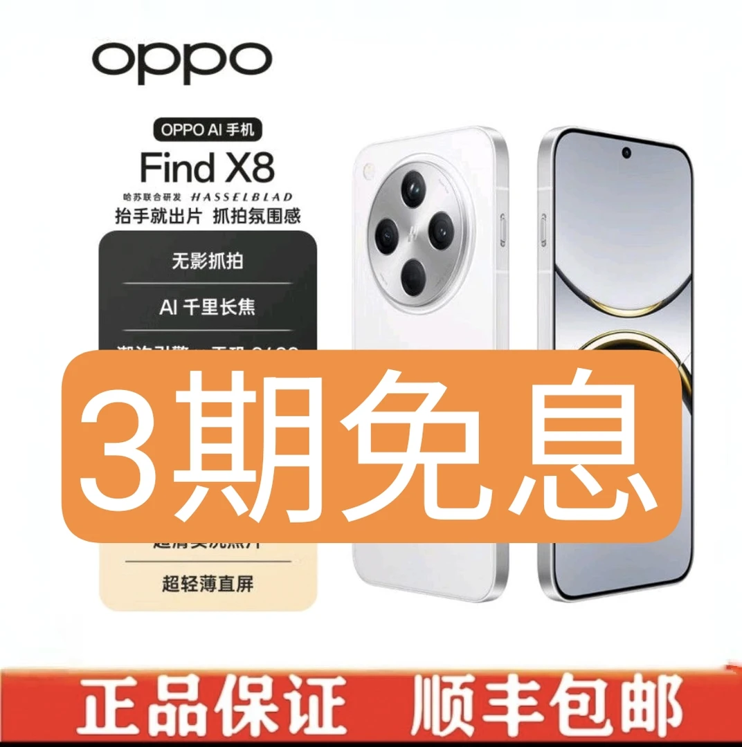 准新品 OPPO FindX8 Ai智能5G 直屏 天玑9400芯片【 二手优品】丽