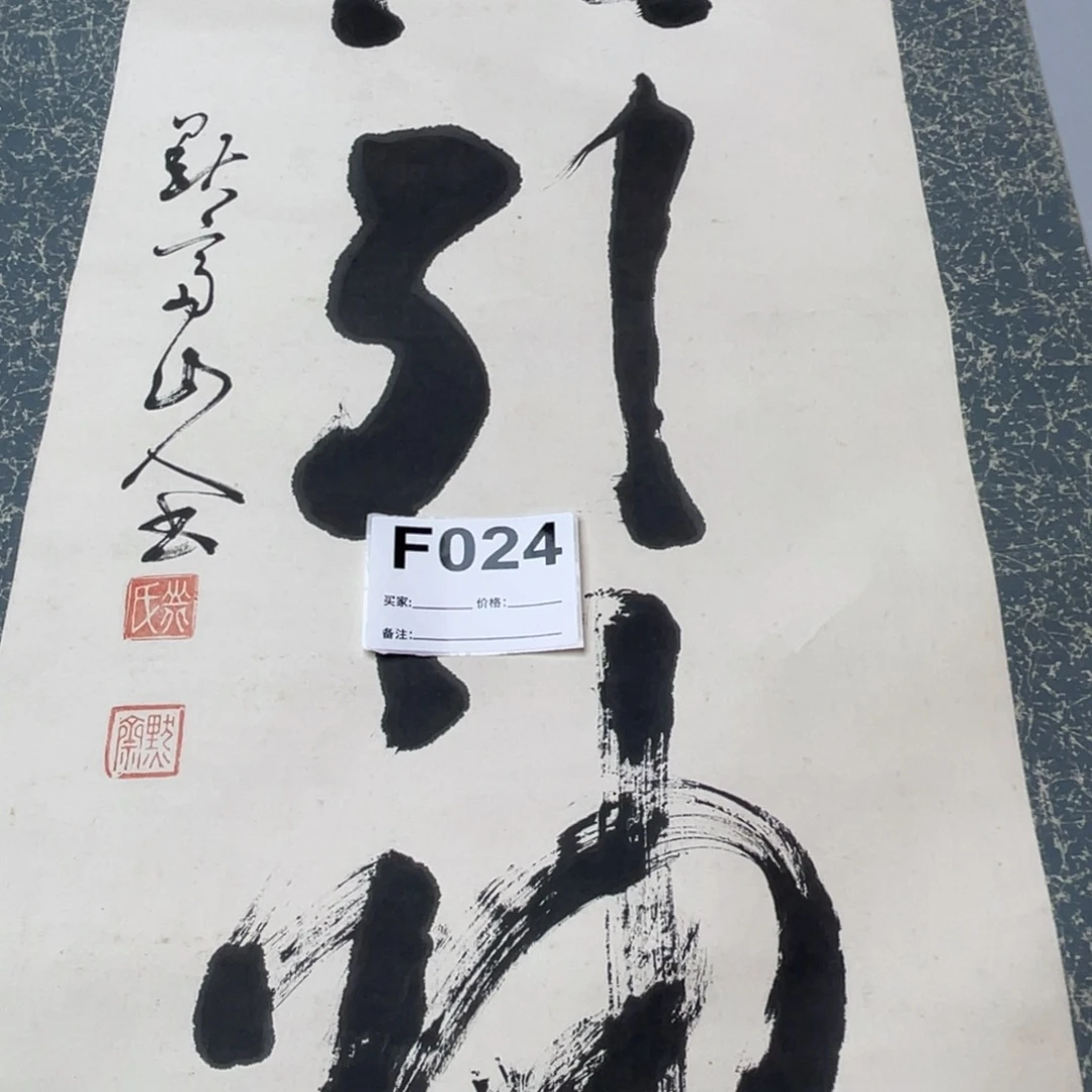 无***仙书法回流老画不退不换