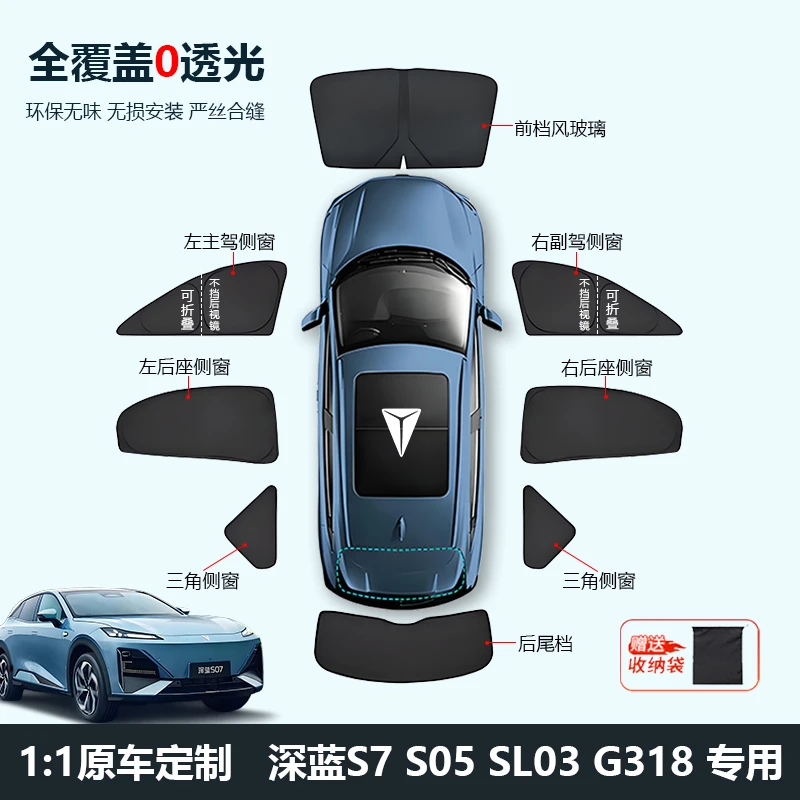 深蓝S07/SL03/S05/S7隐私帘侧窗车窗全车遮阳挡板防晒隔热遮阳帘