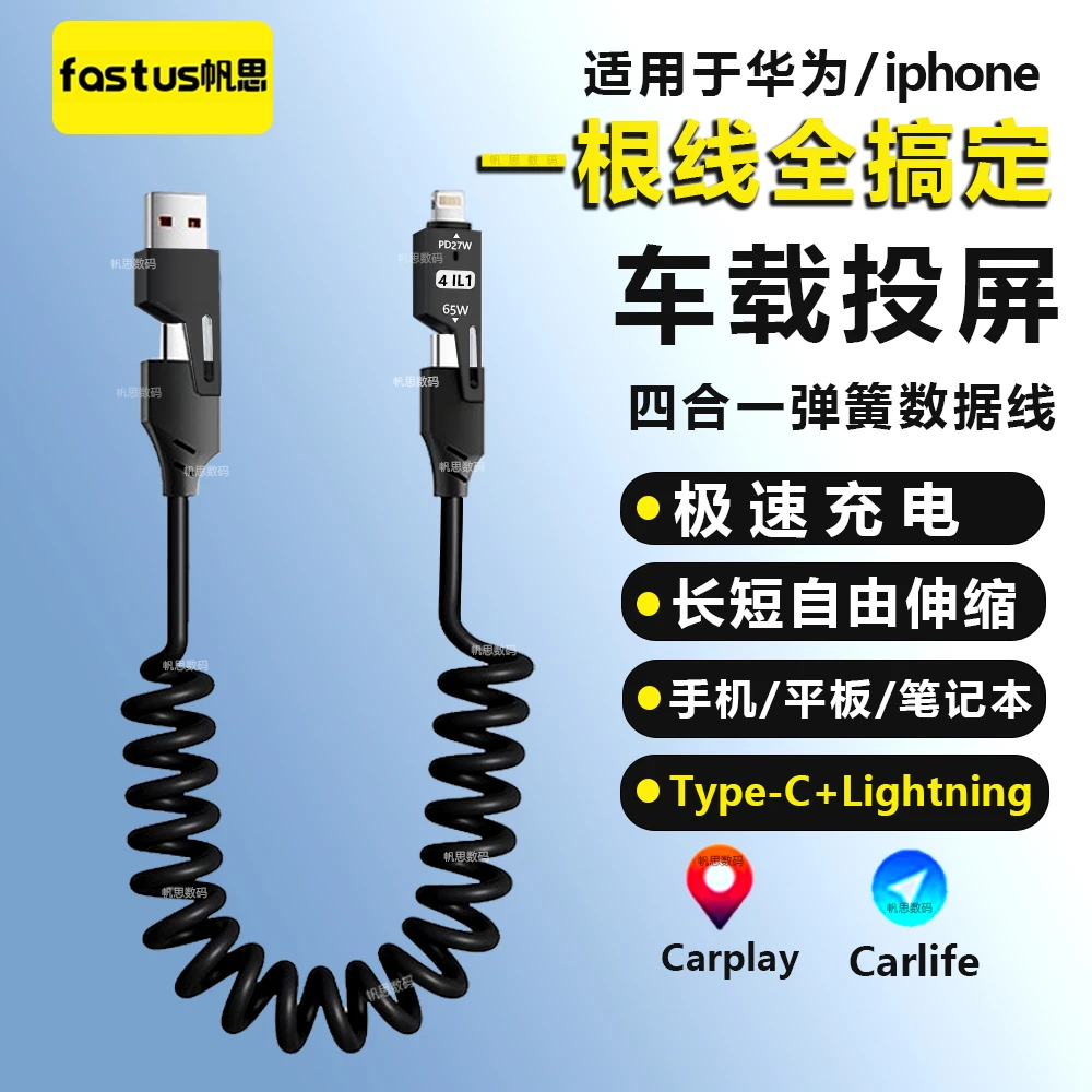 弹簧伸缩65W四合一数据线适用苹果华为安卓车载投屏超级快充线
