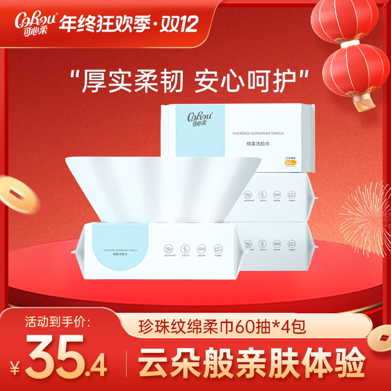 【旗舰店】可心柔一次性珍珠纹绵柔洗脸巾60抽*4包整箱包邮干湿两用