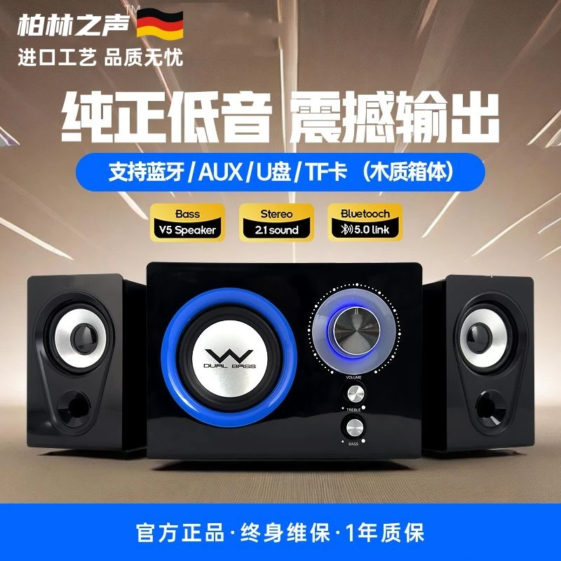 柏林之声电脑专用音响台式重低音炮小型家用蓝牙有源笔记本音箱