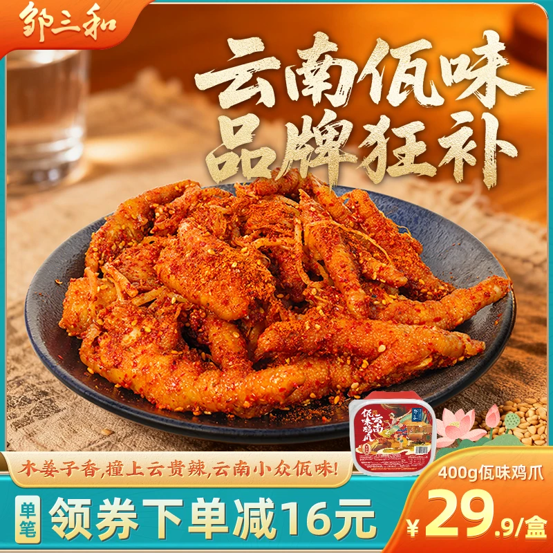 【佤味鸡爪】 邹三和云南普洱西盟佤味有骨鸡脚苤菜根麻辣吃货零食