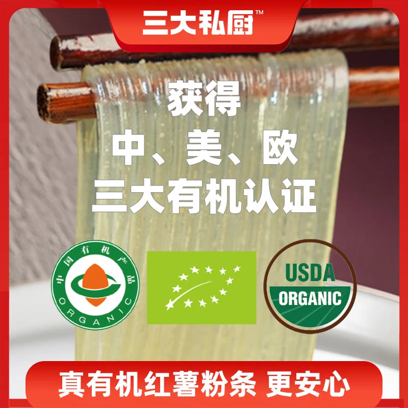 三大私厨纯有机红薯粉条350g/袋 粗粉麻辣烫火锅食材无明矾无明胶