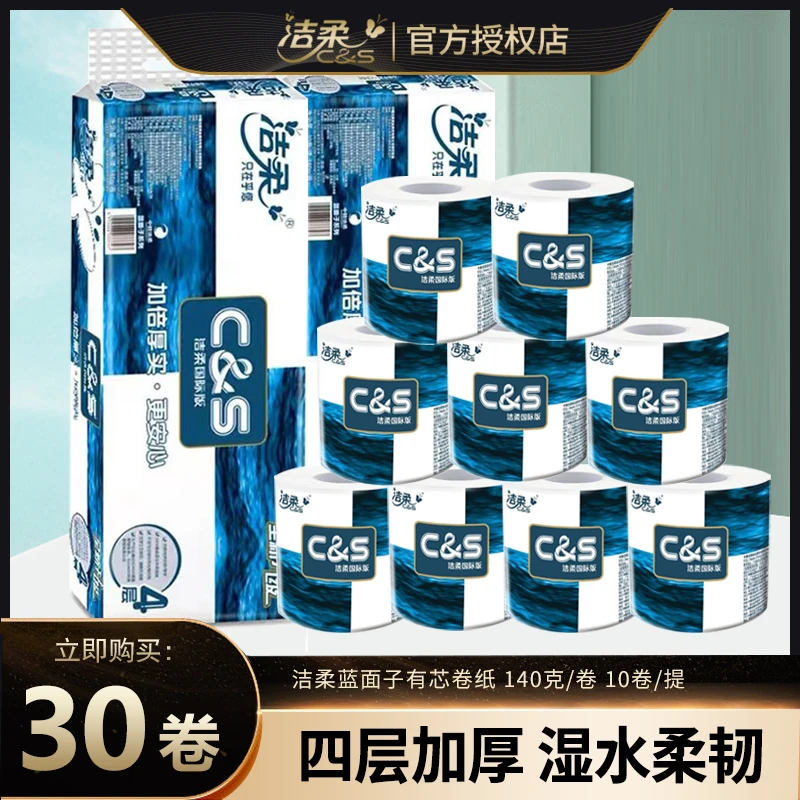 洁柔卷纸蓝面子4层140g卷筒纸卫生间厕所卷纸家用厕纸大卷加厚