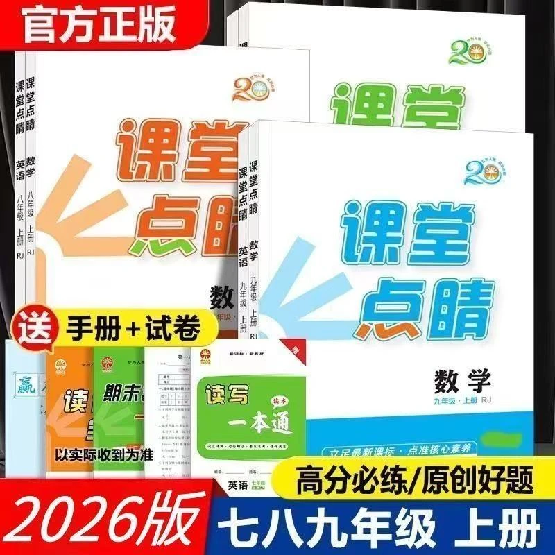 2025秋课堂点睛七八九年级上下册语数英物化政历人教同步练习册