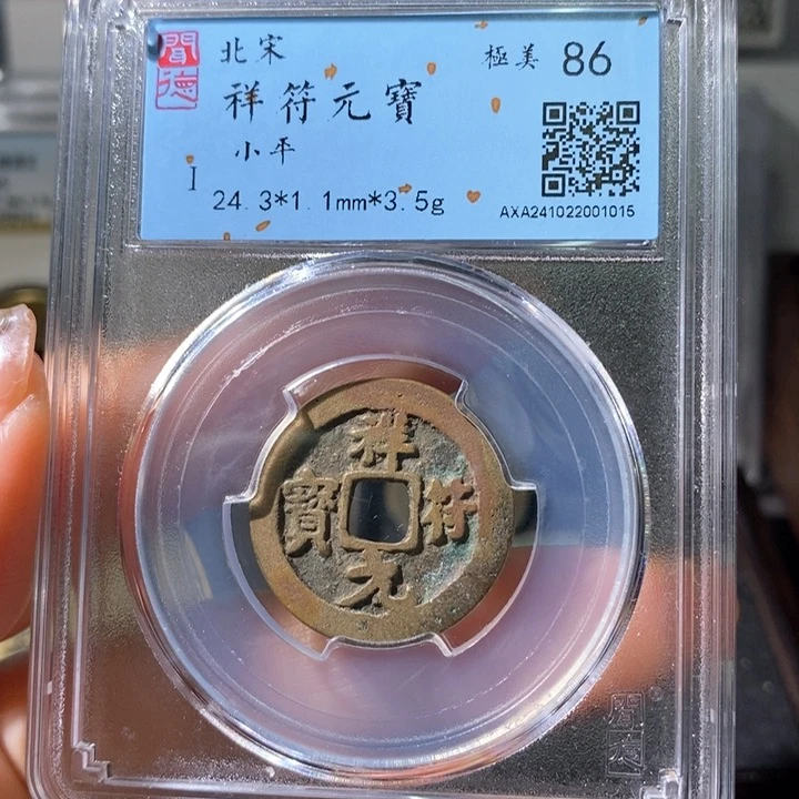 铜5黄亮祥符元宝86 1015