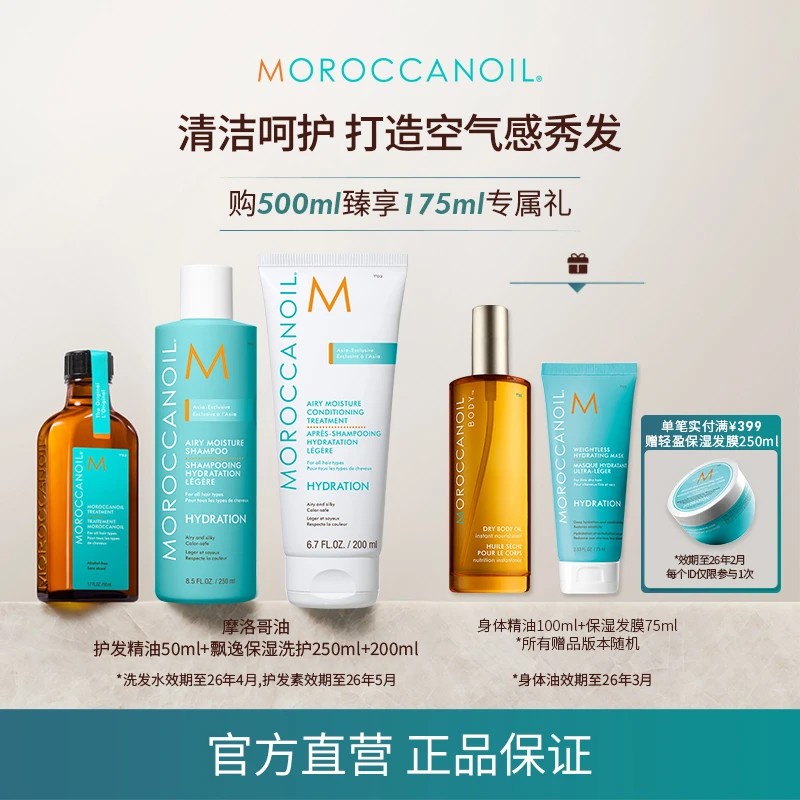 【店播专享】摩洛哥油经典护发精油50ml+飘逸保湿洗护套组+身体精油