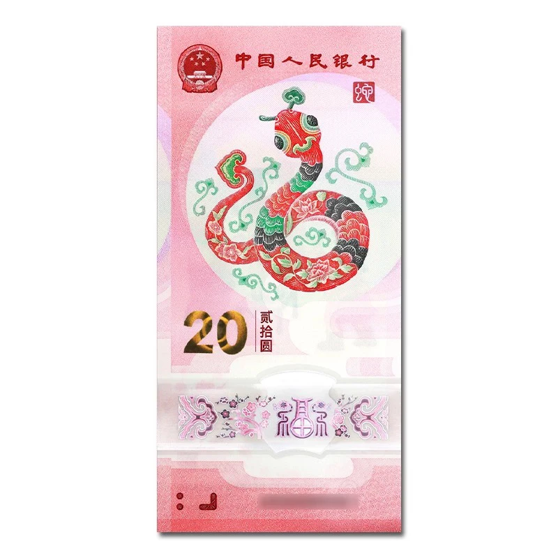 2025年蛇钞纪念币单张