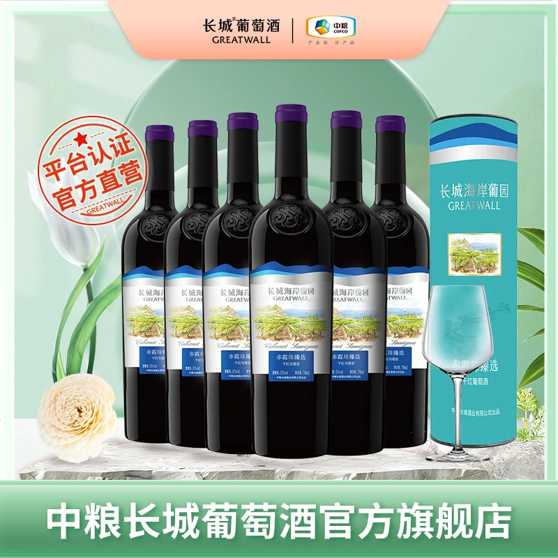 【无原箱介意勿拍】长城蓬莱海岸葡园赤霞珠臻选红葡萄酒礼盒整箱