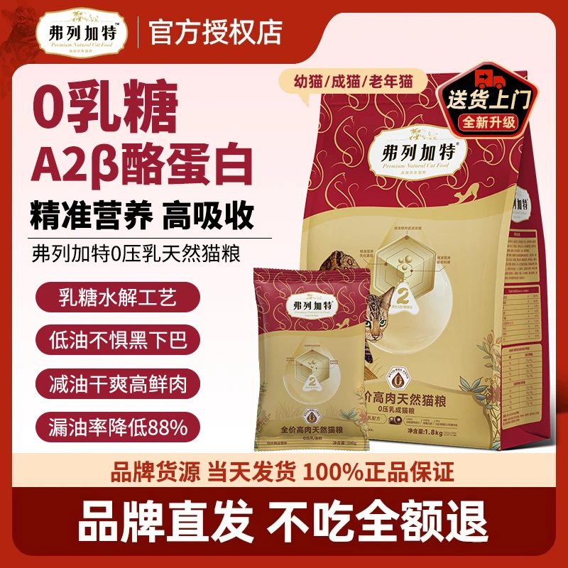 FREGATE/弗列加特新品0压乳鲜肉膨化夹心猫粮正装0乳糖适合成幼猫