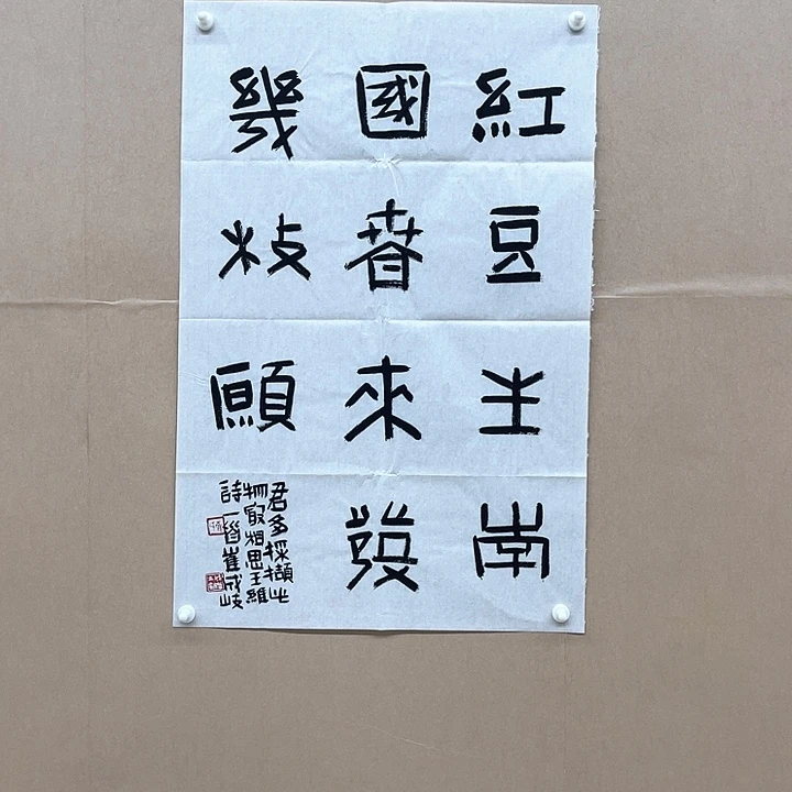 书法崔成岐45*68㎝吉   林