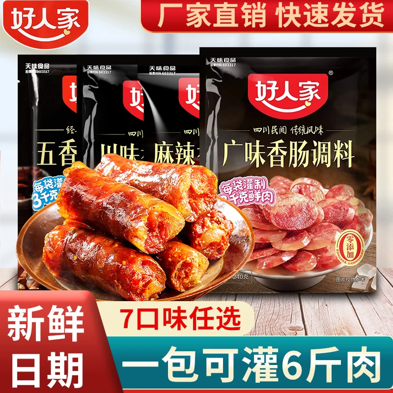【一袋可做6斤鲜肉】好人家香肠调料四川麻辣香肠调味自制腊肠专用