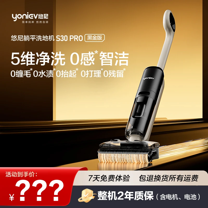 【达播】悠尼S30Pro黑金版躺平洗地机0缠毛长续航大水箱烘洗拖