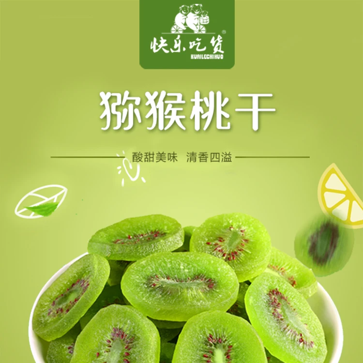 【零食推荐】快乐吃货-猕猴桃干坚果干果炒货
