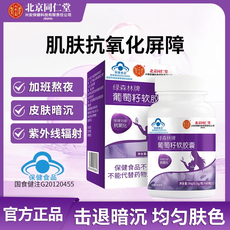 北京同仁堂内廷上用葡萄籽软胶囊抗氧化淡斑富含花青素18g/瓶