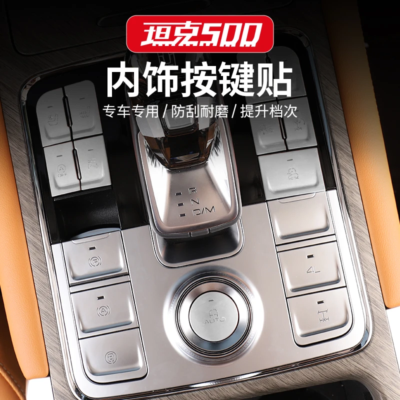 坦克500hi4排挡按键贴片铝合金透光亮片方向盘中控按键贴改装专用