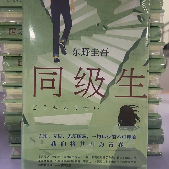 同级生 全新塑封精装