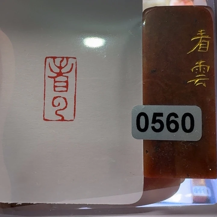 寿山石印石看云朱文1*2