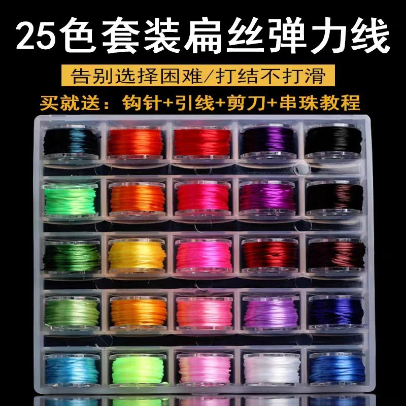 扁丝套装弹力线穿珠子的手串绳扁丝松紧线文玩水晶珍珠串珠绳DIY