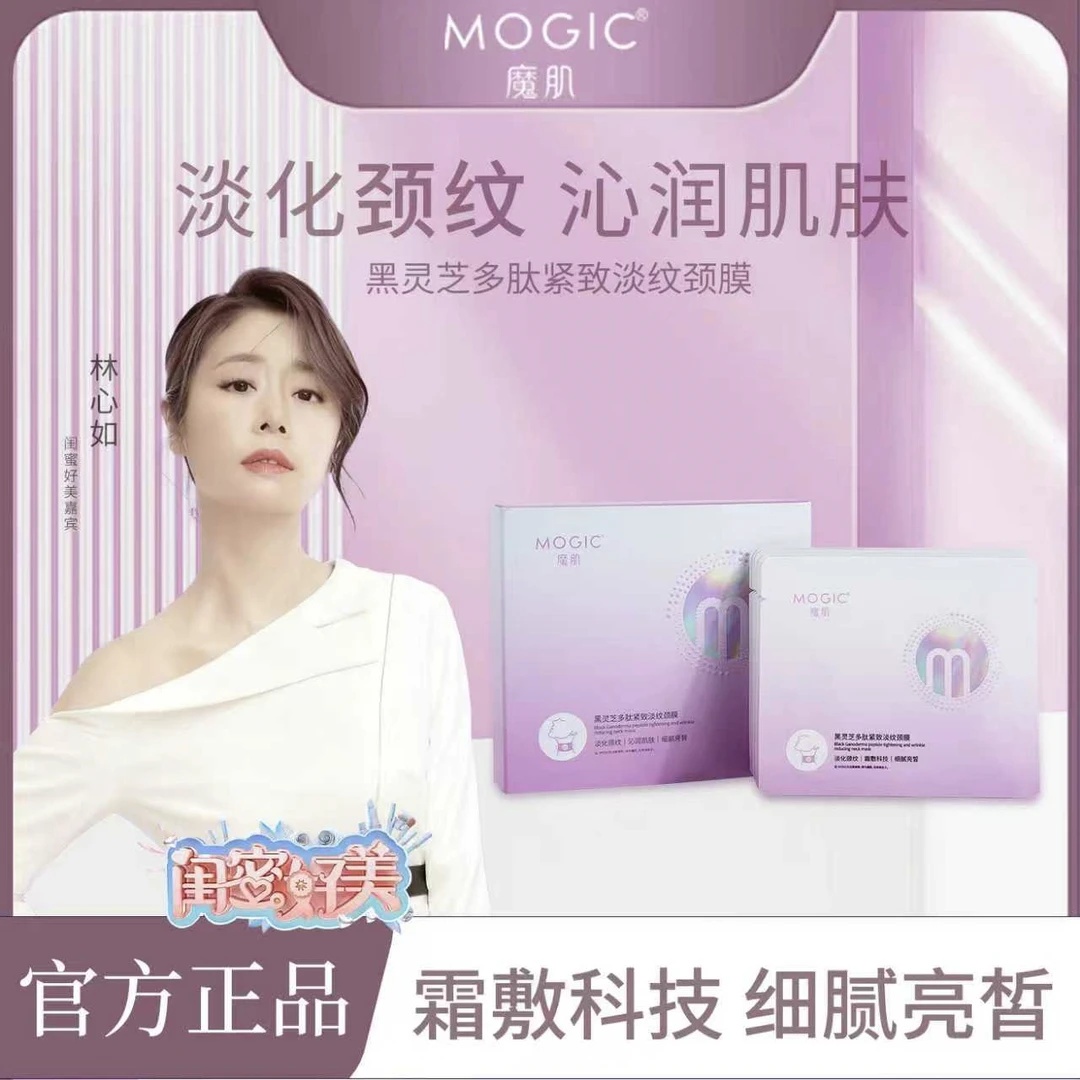 MOGIC魔肌黑灵芝多肽紧致淡纹颈膜  紧致淡纹细腻亮皙